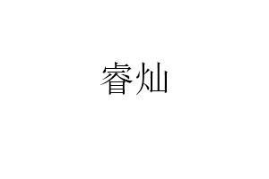 睿灿品牌LOGO图片