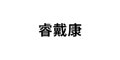 睿戴康品牌LOGO图片