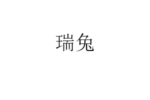 瑞兔品牌LOGO图片