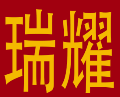 瑞耀品牌LOGO图片