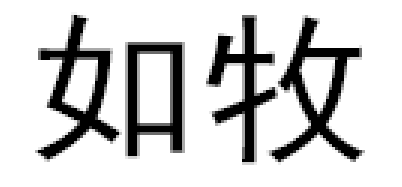 如牧品牌LOGO图片