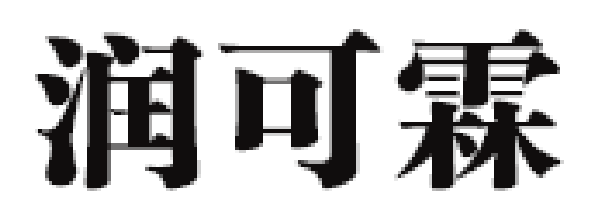 润可霖品牌LOGO图片