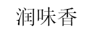 润味香品牌LOGO图片
