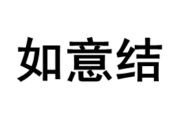 如意结品牌LOGO图片