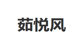 茹悦风LOGO