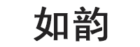 如韵品牌LOGO