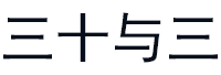 三十与三品牌LOGO图片