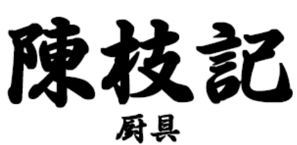 三壹六陳枝記品牌LOGO图片