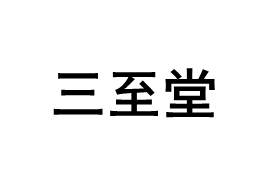 三至堂品牌LOGO图片