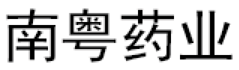SC/南粤药业品牌LOGO图片