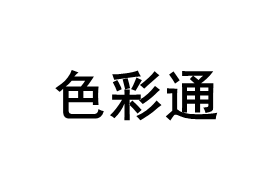 色彩通品牌LOGO图片