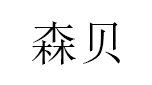 森贝品牌LOGO图片