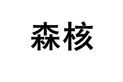 SENHE/森核品牌LOGO图片