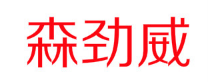 senjingwei/森劲威品牌LOGO图片