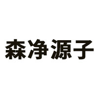 森净源子品牌LOGO图片