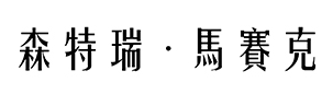 森特瑞·马赛克品牌LOGO图片