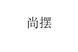 尚摆品牌LOGO图片