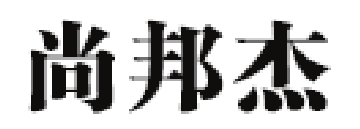 尚邦杰品牌LOGO图片