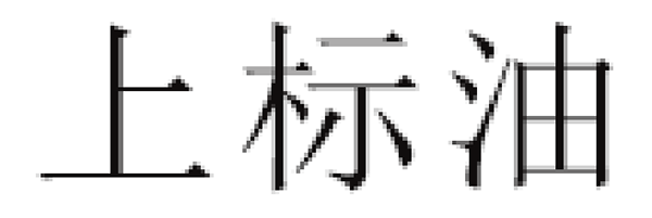 上标油品牌LOGO图片