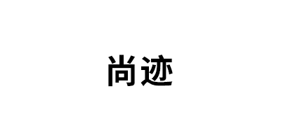 SHANGJI/尚迹品牌LOGO图片