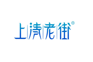 上清老街品牌LOGO图片