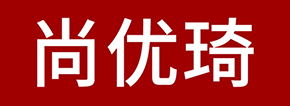 尚优琦品牌LOGO图片