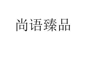 尚语臻品品牌LOGO图片