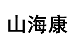 SHANHAIKANG/山海康品牌LOGO图片