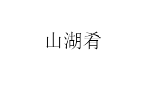 山湖肴品牌LOGO图片