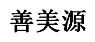 善美源品牌LOGO图片