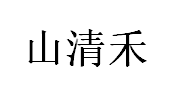 山清禾品牌LOGO图片