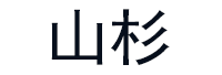 山杉品牌LOGO图片