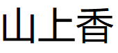 山上香品牌LOGO图片