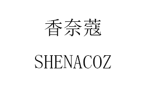 SHENACOZ/香奈蔻品牌LOGO