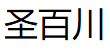 圣百川品牌LOGO图片