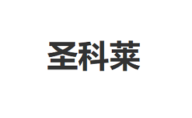 圣科莱品牌LOGO图片