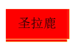 圣拉鹿品牌LOGO图片