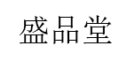盛品堂品牌LOGO图片