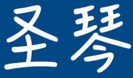 圣琴品牌LOGO图片