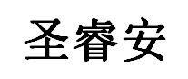 圣睿安品牌LOGO图片