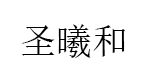 圣曦和品牌LOGO图片
