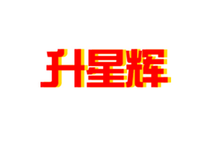 升星辉LOGO