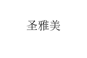 圣雅美品牌LOGO