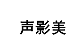 声影美品牌LOGO图片