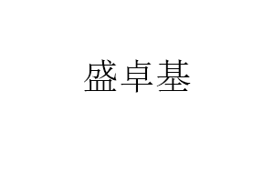 盛卓基品牌LOGO图片