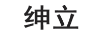 绅立品牌LOGO图片