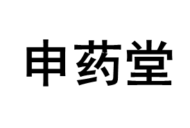 申药堂品牌LOGO图片