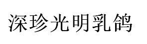 深珍光明乳鸽品牌LOGO图片