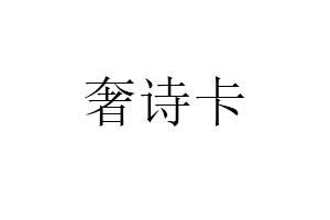 奢诗卡品牌LOGO图片