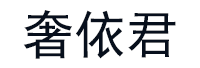 SHEYIJUN/奢依君品牌LOGO图片